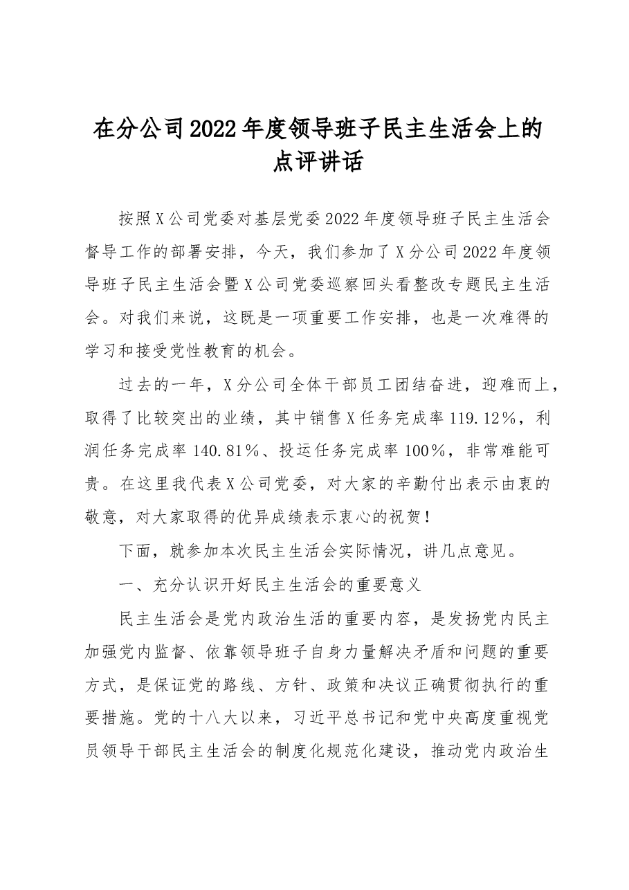 在分公司2022年度领导班子民主生活会上的点评讲话.docx，第1页预览