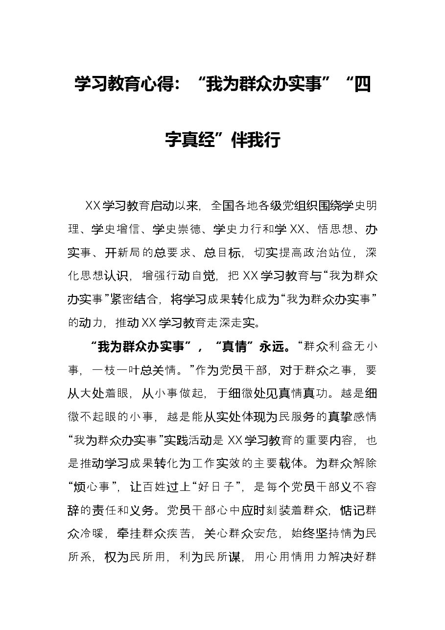 学习教育心得:“我为群众办实事”“四字真经”伴我行.docx,第1页预览