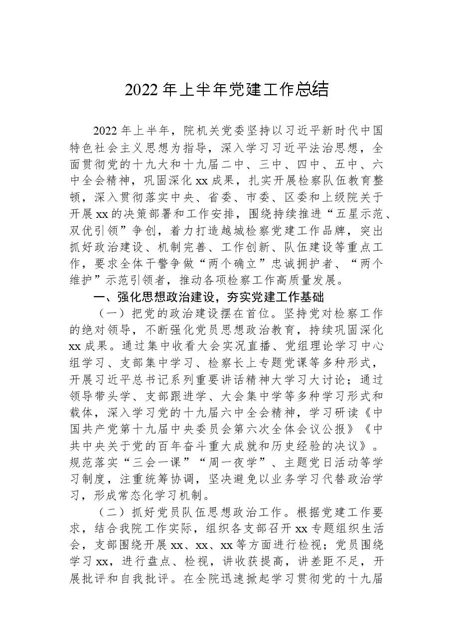 （30篇）2022年上半年党建工作总结汇编.docx，第3页预览
