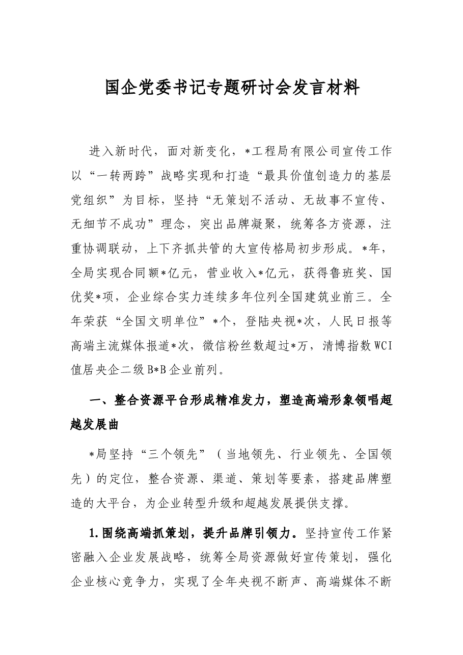 国企党委书记专题研讨会发言材料.docx,第1页预览