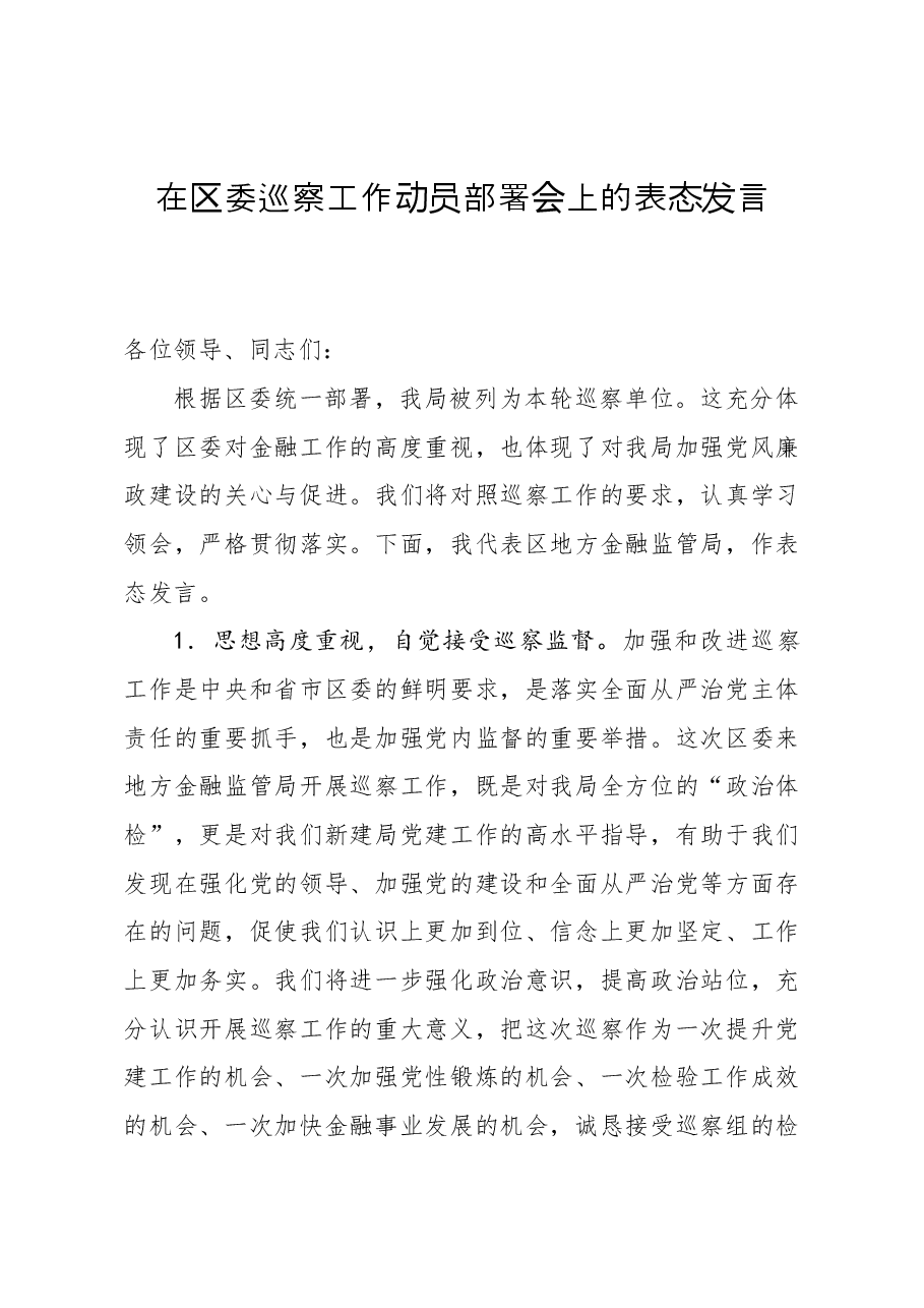 在区委巡察工作动员部署会上的表态发言.docx,第1页预览