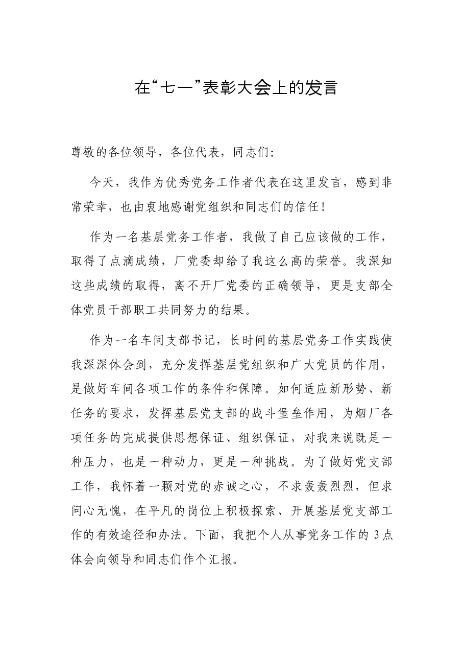 在“七一”表彰大会上的发言.docx,第1页预览