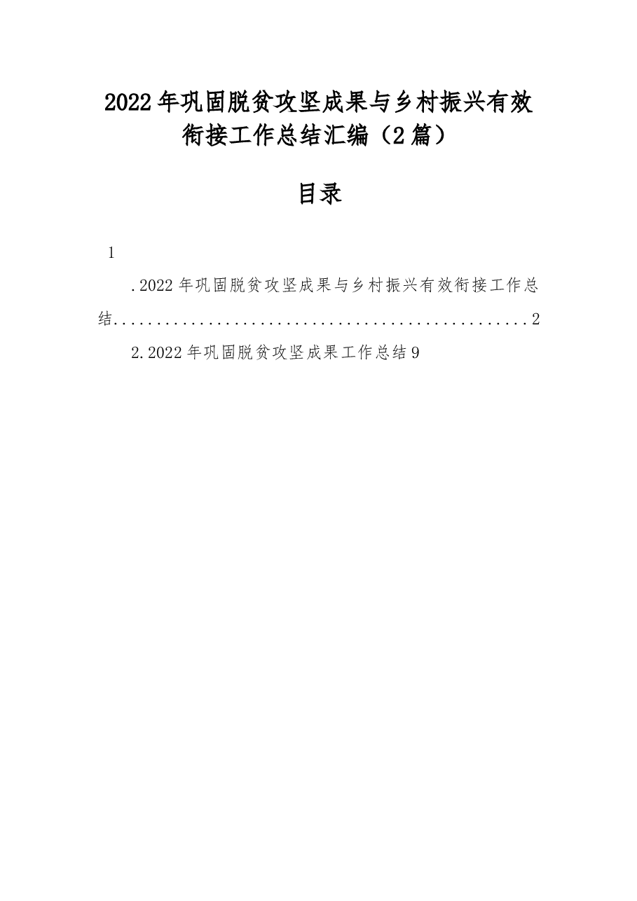(2篇)2022年巩固脱贫攻坚成果与乡村振兴有效衔接工作总结汇编.docx,第1页预览