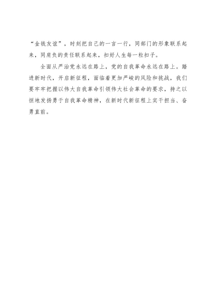 交流发言:党员干部需以自我革命精神推进全面从严治党.docx,第4页预览