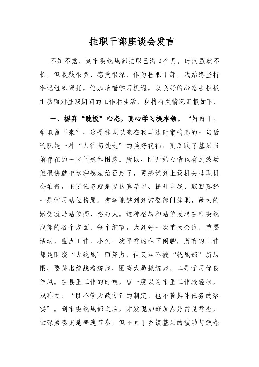 挂职干部座谈会发言.docx,第1页预览