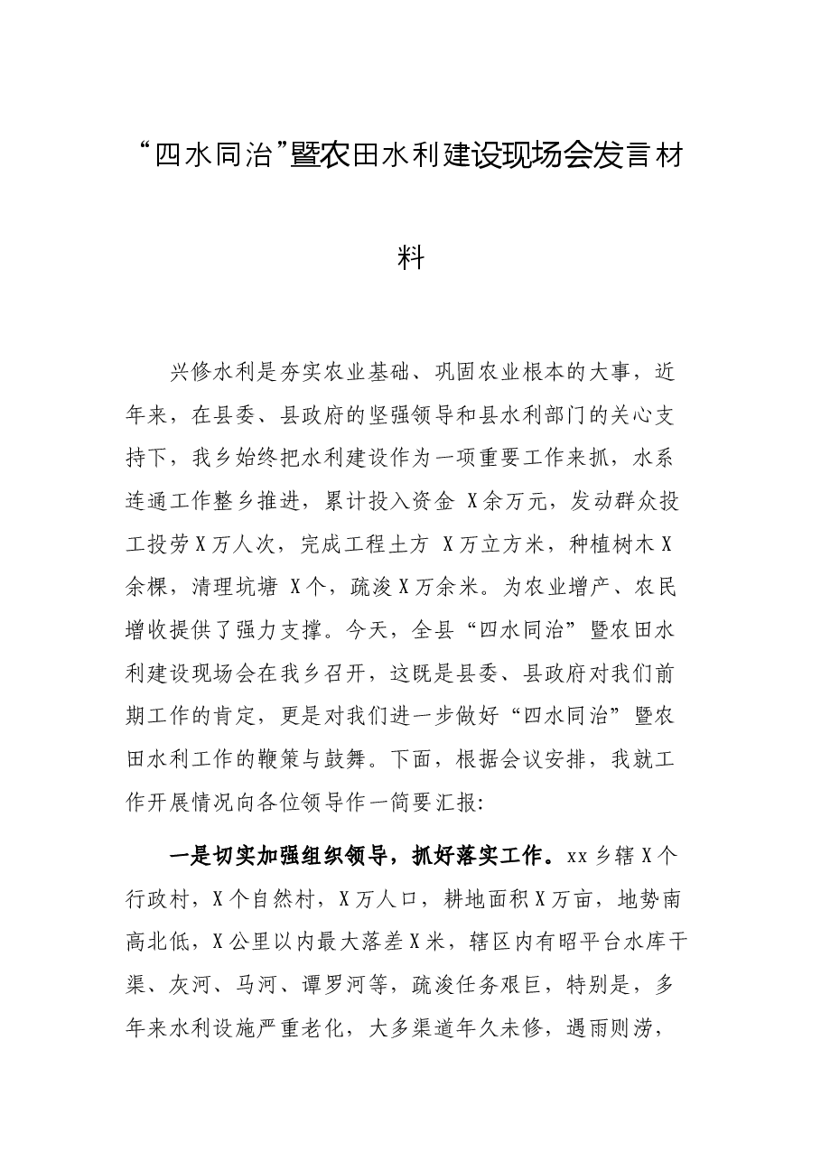 “四水同治”暨农田水利建设现场会发言材料.docx,第1页预览