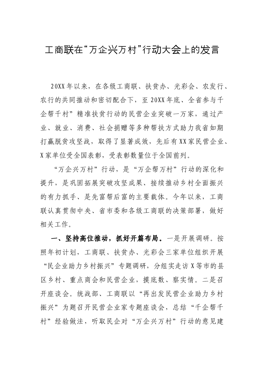 工商联在“万企兴万村”行动大会上的发言.docx,第1页预览
