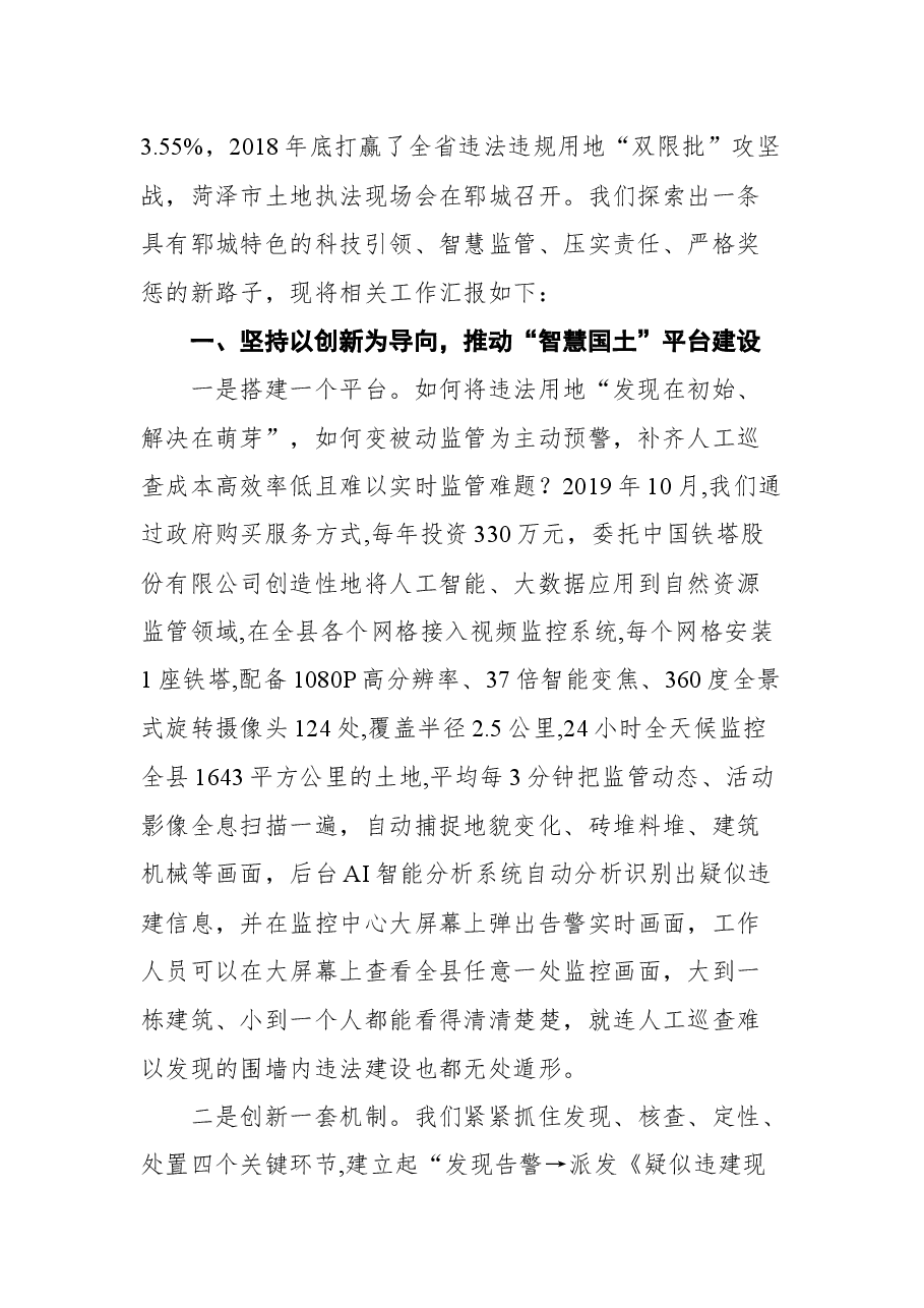 郓城县自然资源和规划局袁良臣在全省自然资源执法工作座谈会议上的发言.docx,第2页预览