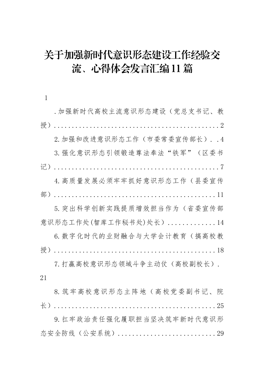 (11篇)关于加强新时代意识形态建设工作经验交流、心得体会发言汇编.docx,第1页预览