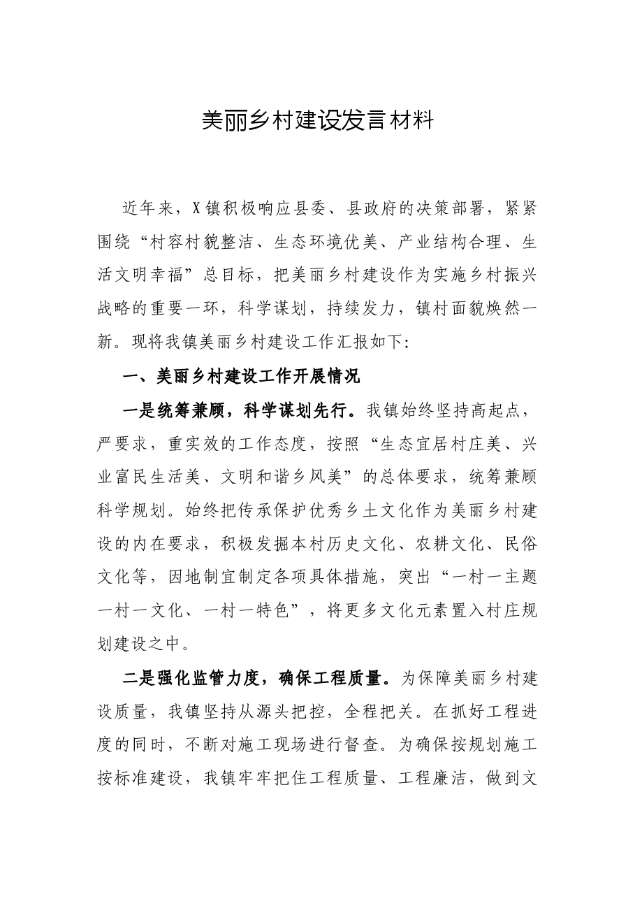美丽乡村建设发言材料.docx,第1页预览