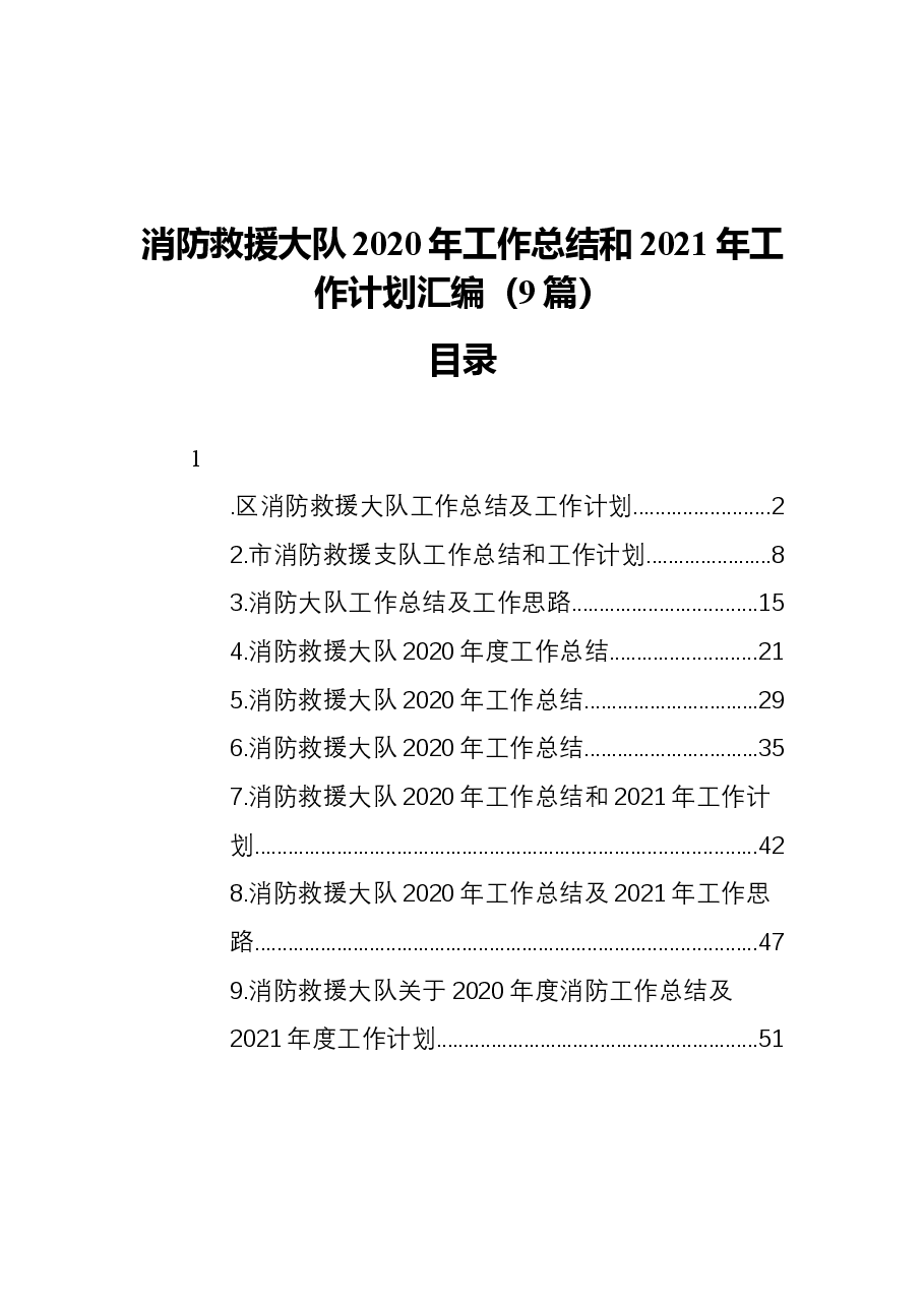 (9篇)消防救援大队2020年工作总结和2021年工作计划汇编.docx,第1页预览