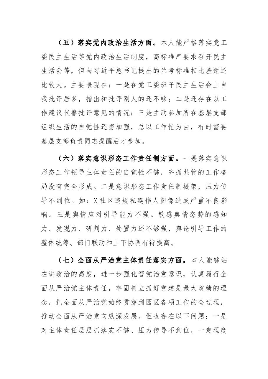党工委书记中央巡视整改专题民主生活会个人对照检查材料.docx,第4页预览
