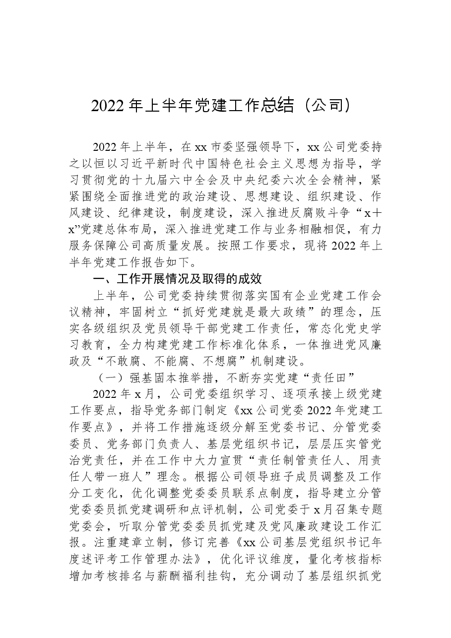 (6篇2022年上半年党建工作总结汇编).docx,第2页预览