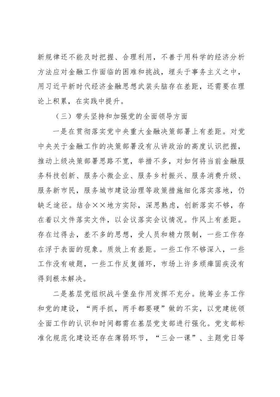 市金融办党组书记民主生活会对照检查材料.docx,第4页预览