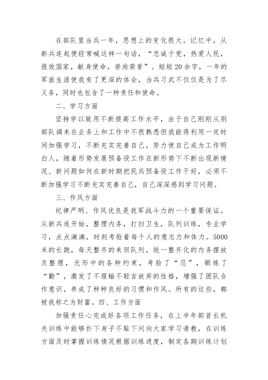 (5篇)部队干部战士个人半年工作总结.docx,第3页预览
