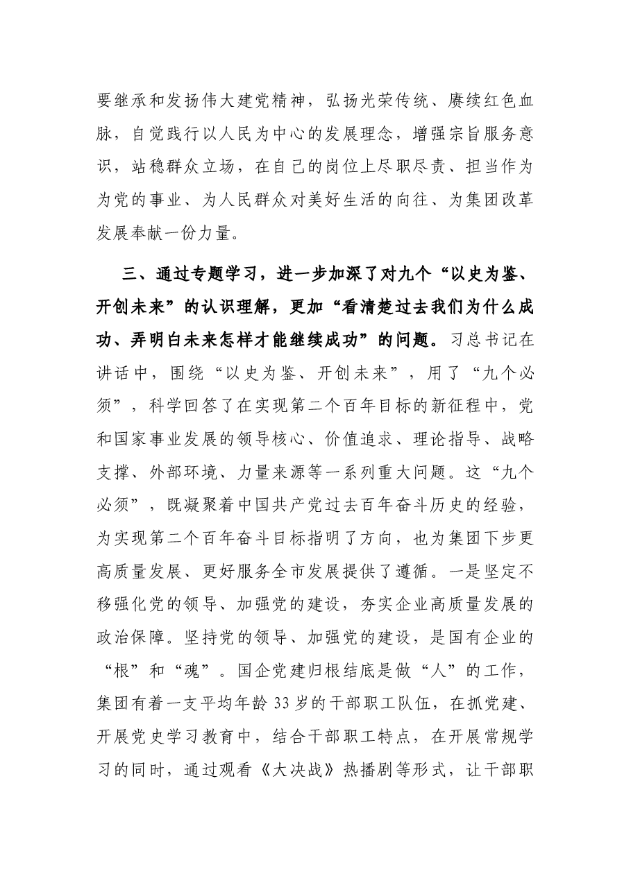 国企主要负责人在全市学习习近平总书记“七一”重要讲话精神专题读书班上的交流发言.docx,第3页预览