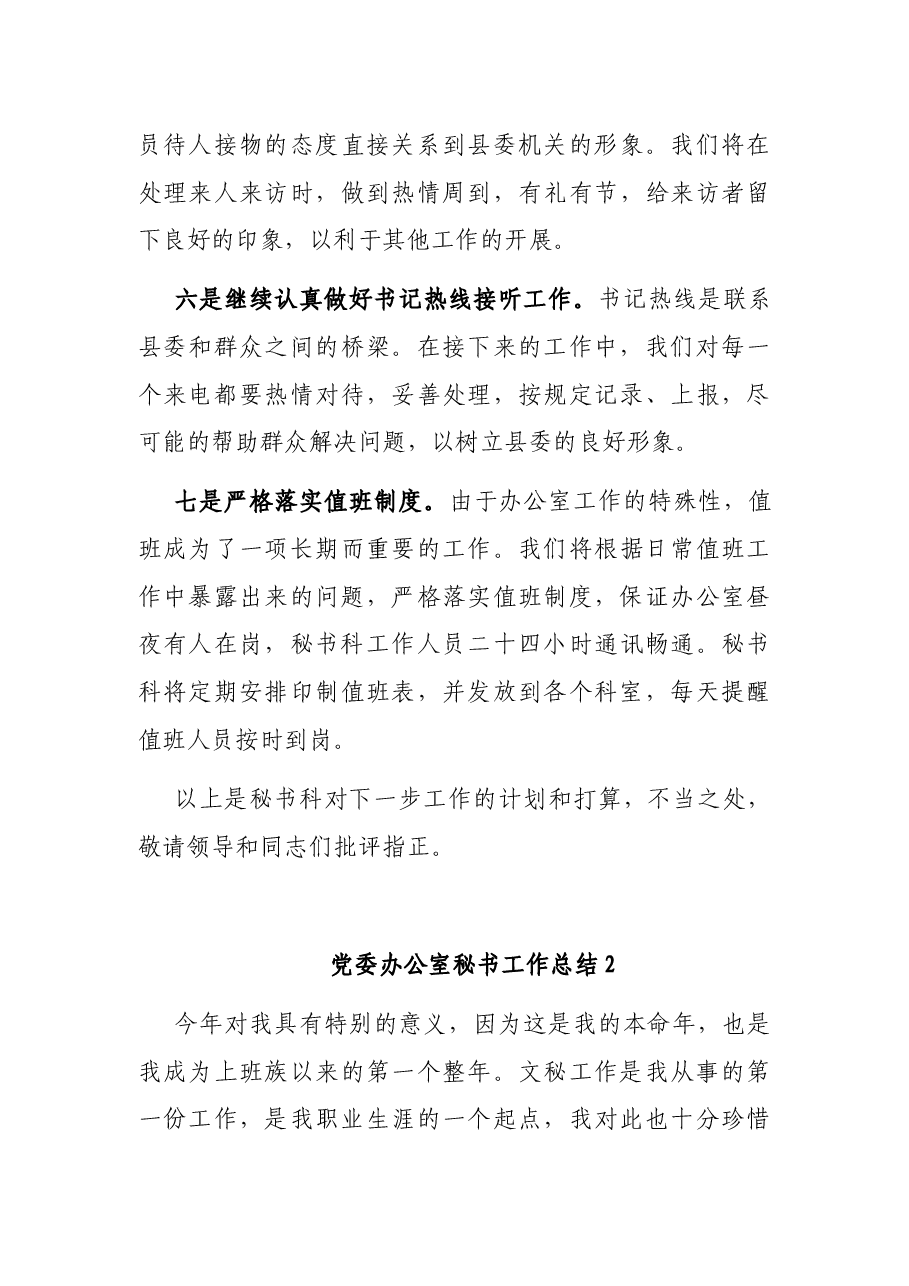 (5篇)党委办公室秘书工作总结.docx,第3页预览