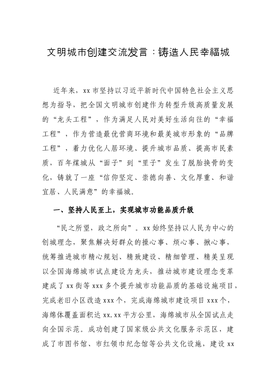 文明城市创建交流发言:铸造人民幸福城.docx,第1页预览