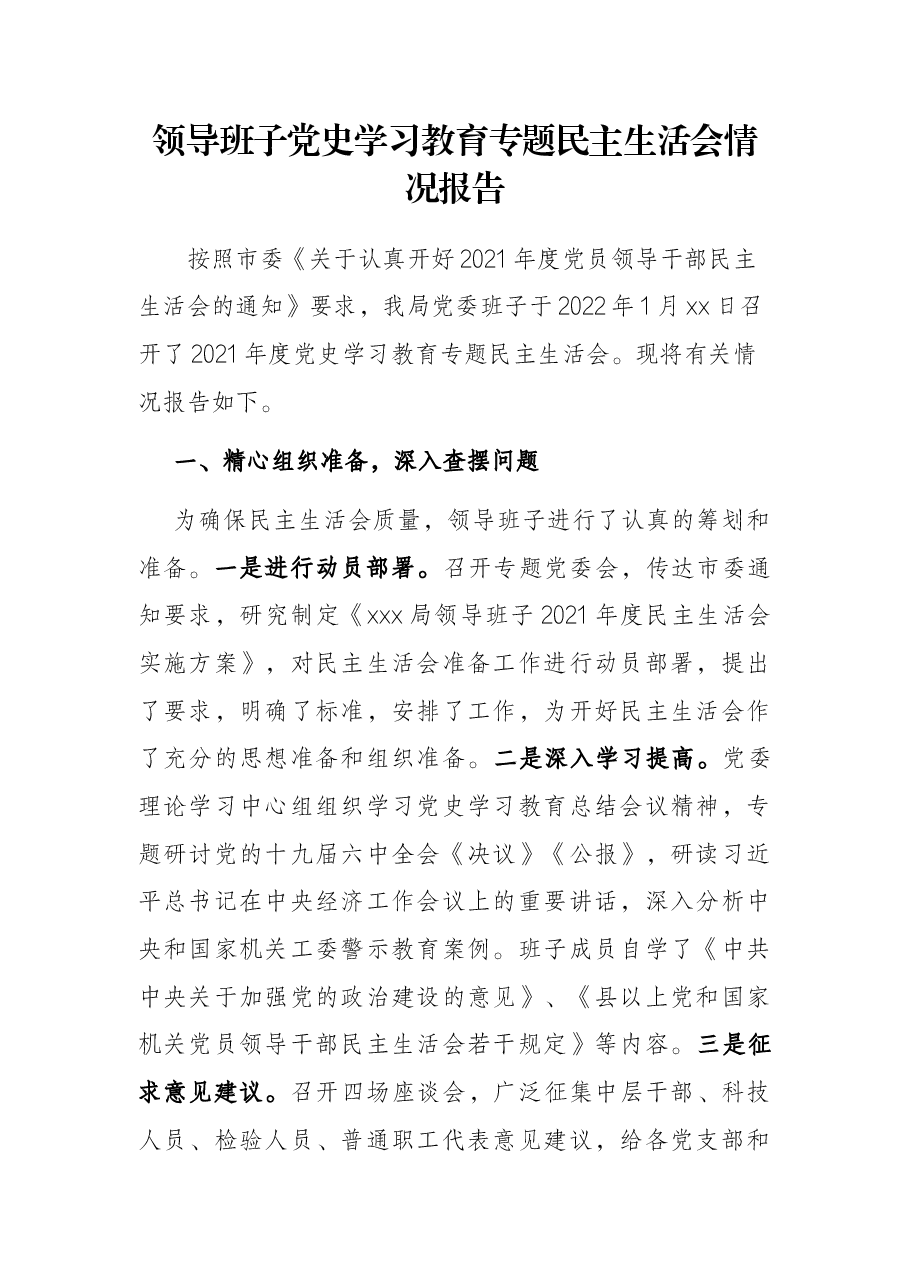 领导班子党史学习教育专题民主生活会情况报告.docx，第1页预览