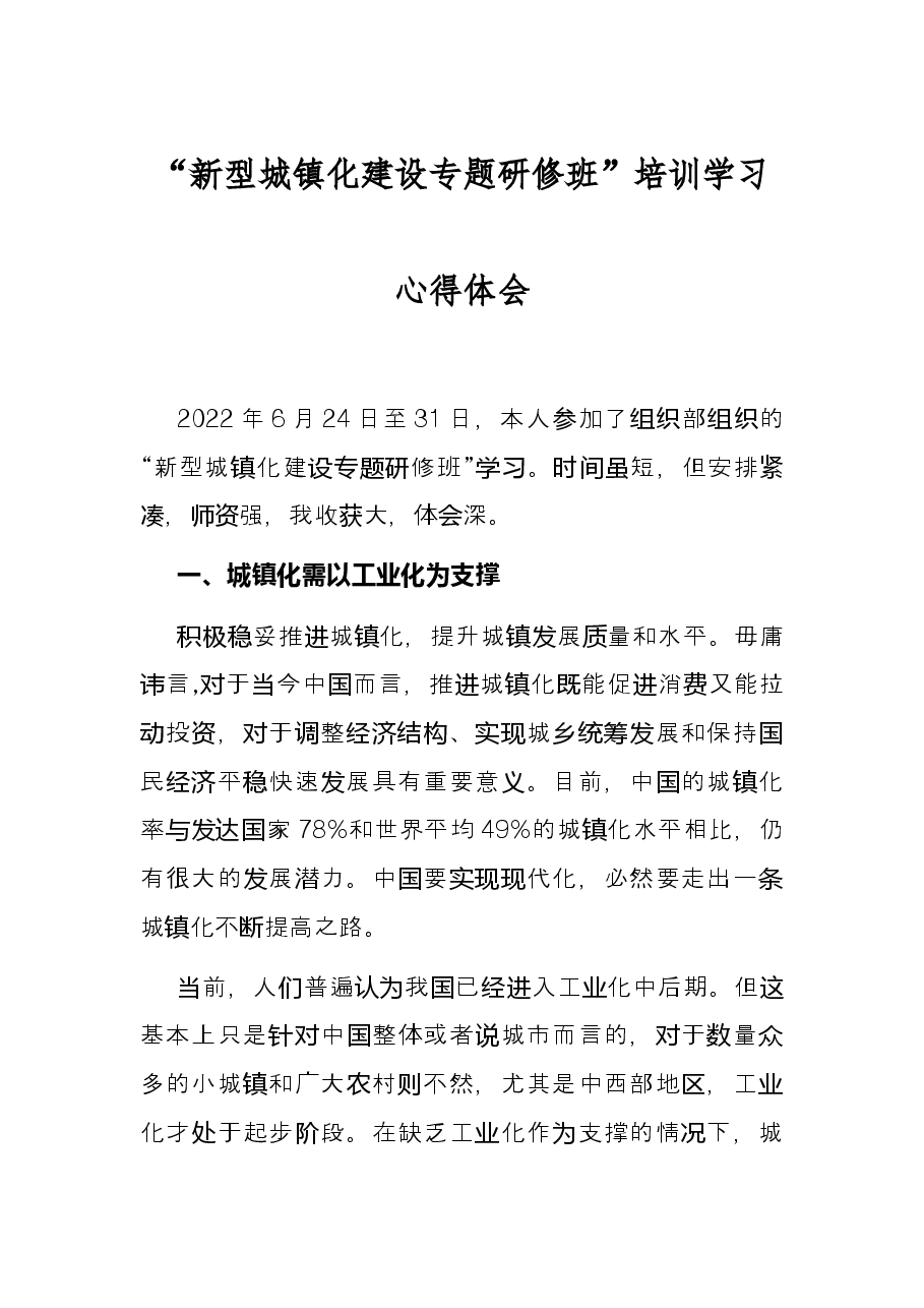 新型城镇化建设专题研修班”培训学习心得体会.docx,第1页预览