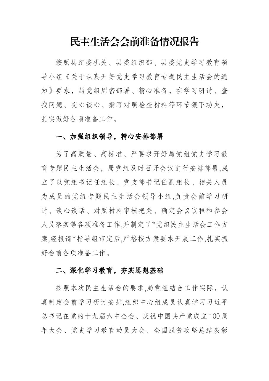 民主生活会会前准备情况报告.docx,第1页预览