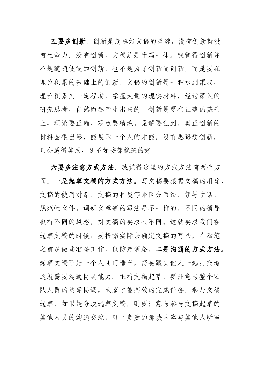 在全市年轻干部公文写作培训班上的交流发言.docx,第4页预览