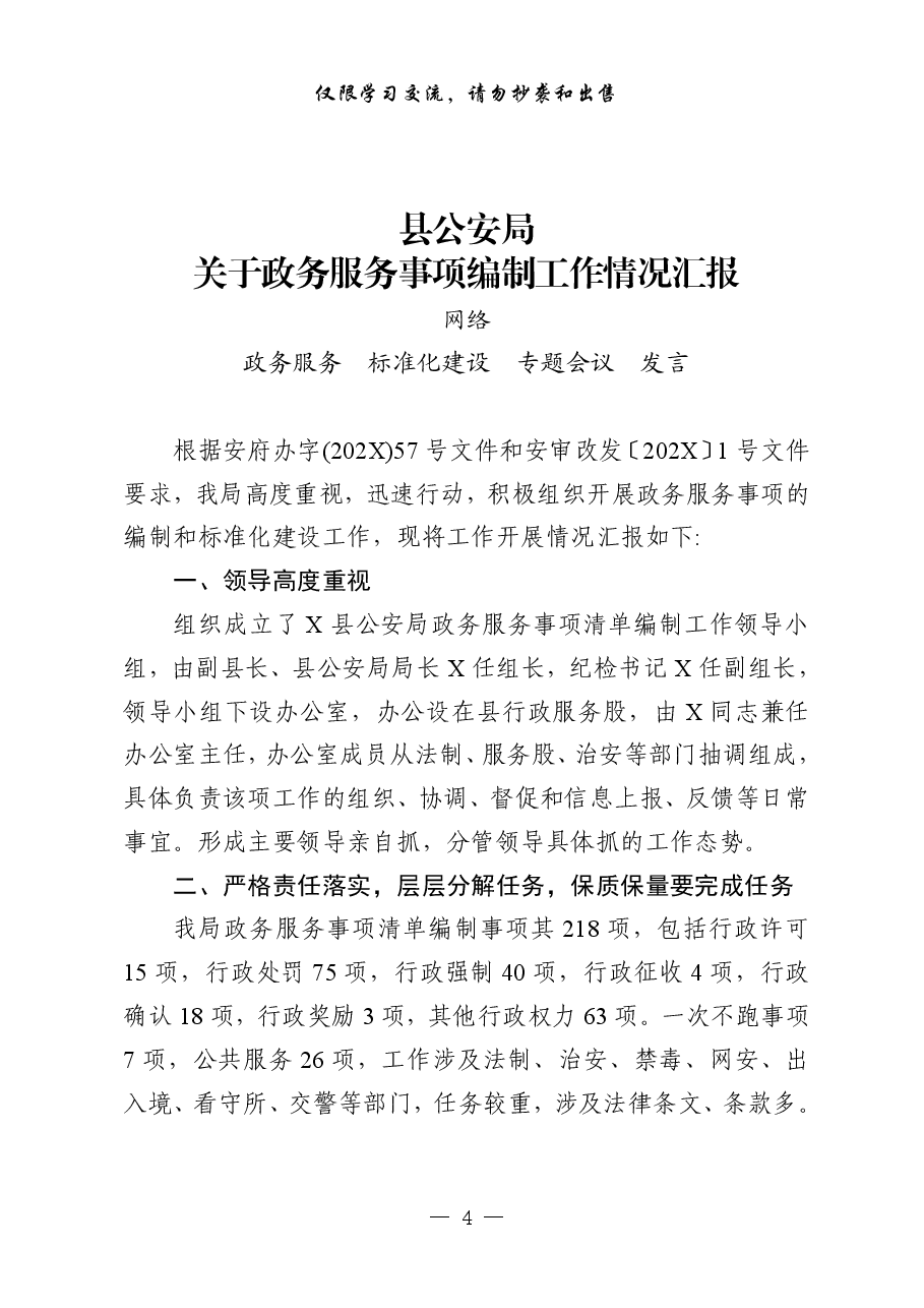 (7篇)全县政务服务事项标准化建设工作经验发言材料汇编.pdf,第4页预览
