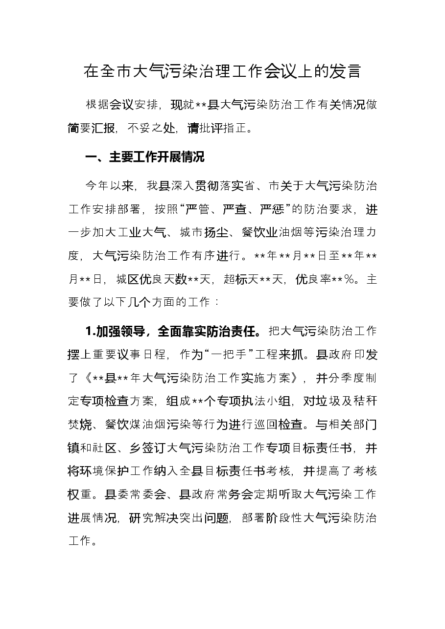 在全市大气污染治理工作会议上的发言.docx,第1页预览