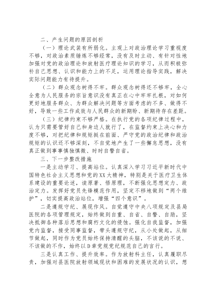 某县医院放射科主任党员干部个人民主生活会对照检查材料.docx,第4页预览