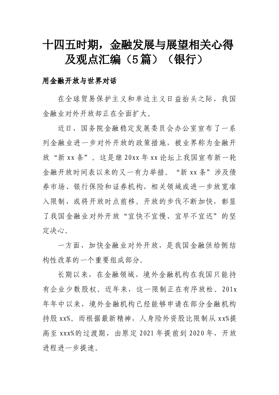 (5篇)十四五时期,金融发展与展望相关心得及观点汇编(银行).docx,第1页预览