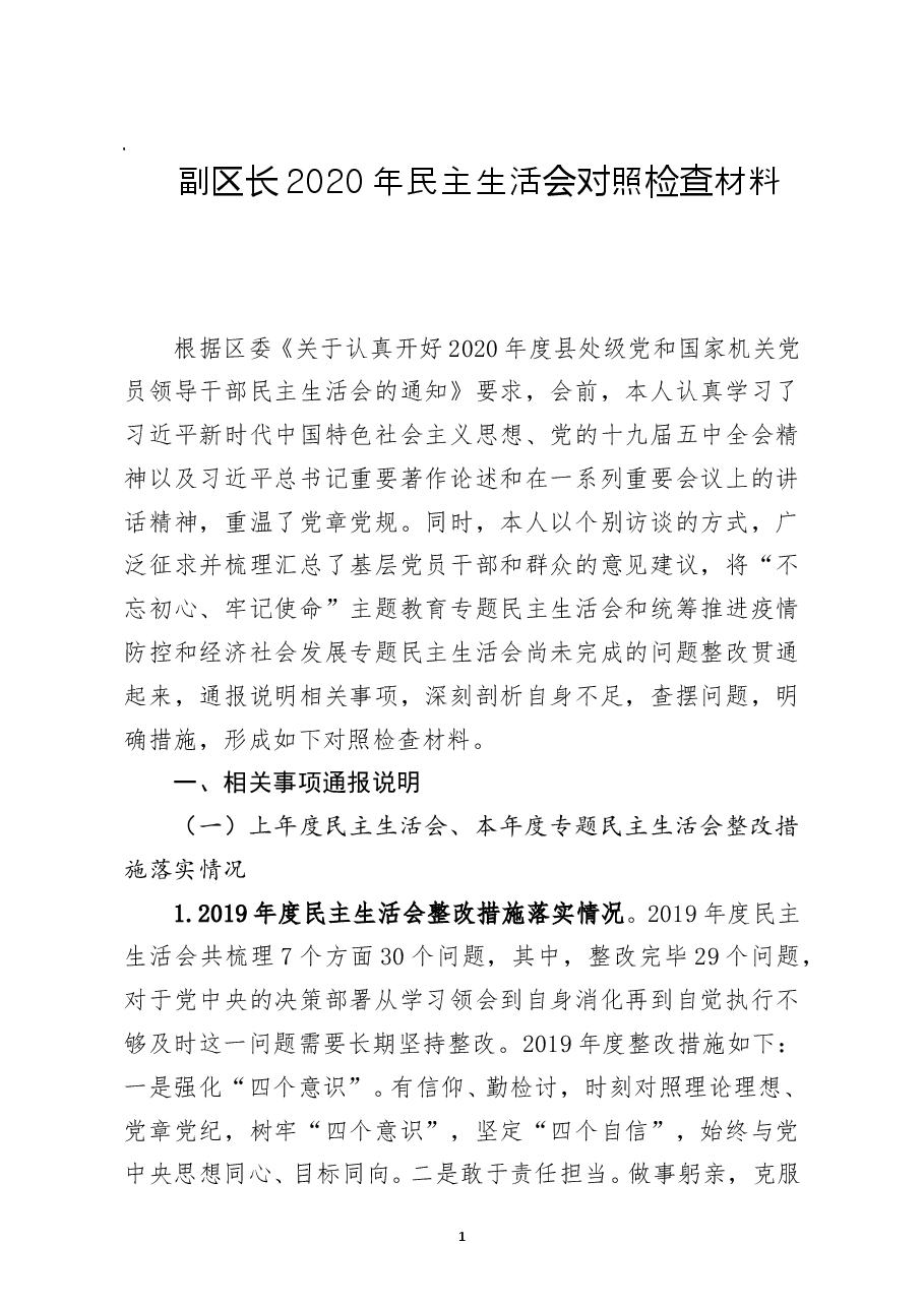 副区长2020年民主生活会对照检查材料.doc，第1页预览
