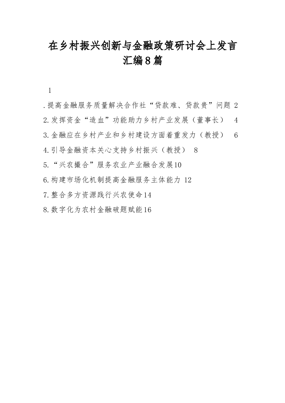(8篇) 在乡村振兴创新与金融政策研讨会上发言汇编.docx,第1页预览