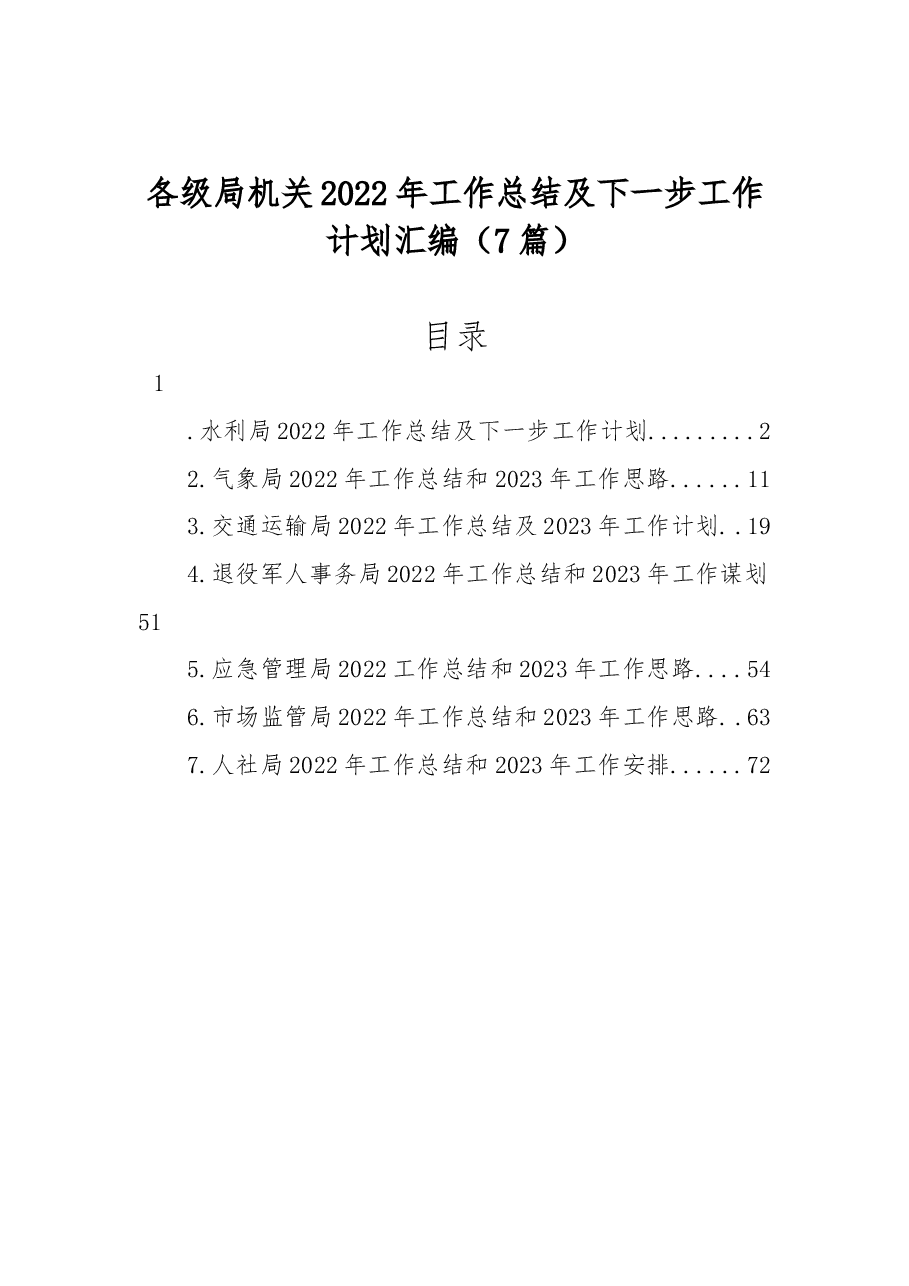 (7篇)各级局机关2022年工作总结及下一步工作计划汇编.docx,第1页预览