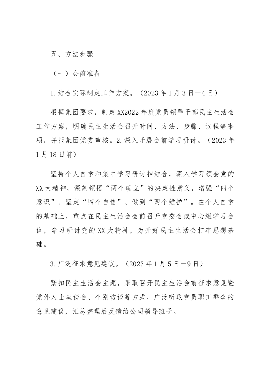 公司2022年度党员领导干部民主生活会工作方案.docx,第2页预览