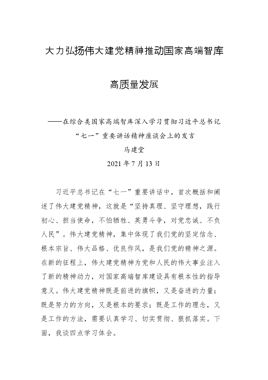 在综合类国家高端智库深入学习贯彻习近平总书记“七一”重要讲话精神座谈会上的发言.docx,第1页预览