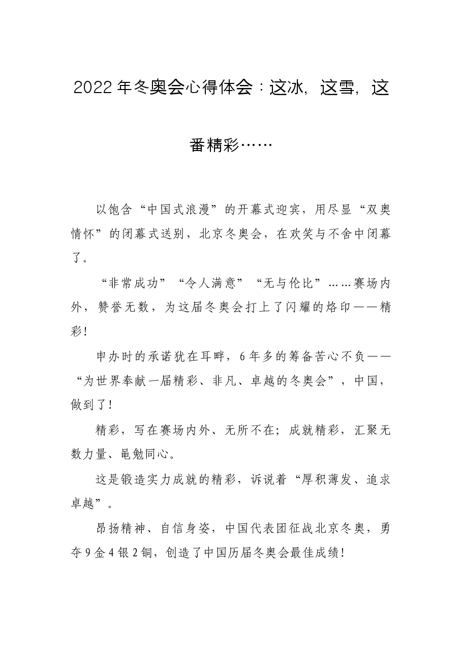 2022年冬奥会心得体会:这冰,这雪,这番精彩…….docx,第1页预览