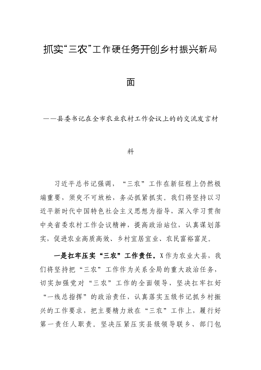 抓实“三农”工作硬任务 开创乡村振兴新局面——县委书记在全市农业农村工作会议上的的交流发言材料.docx,第1页预览