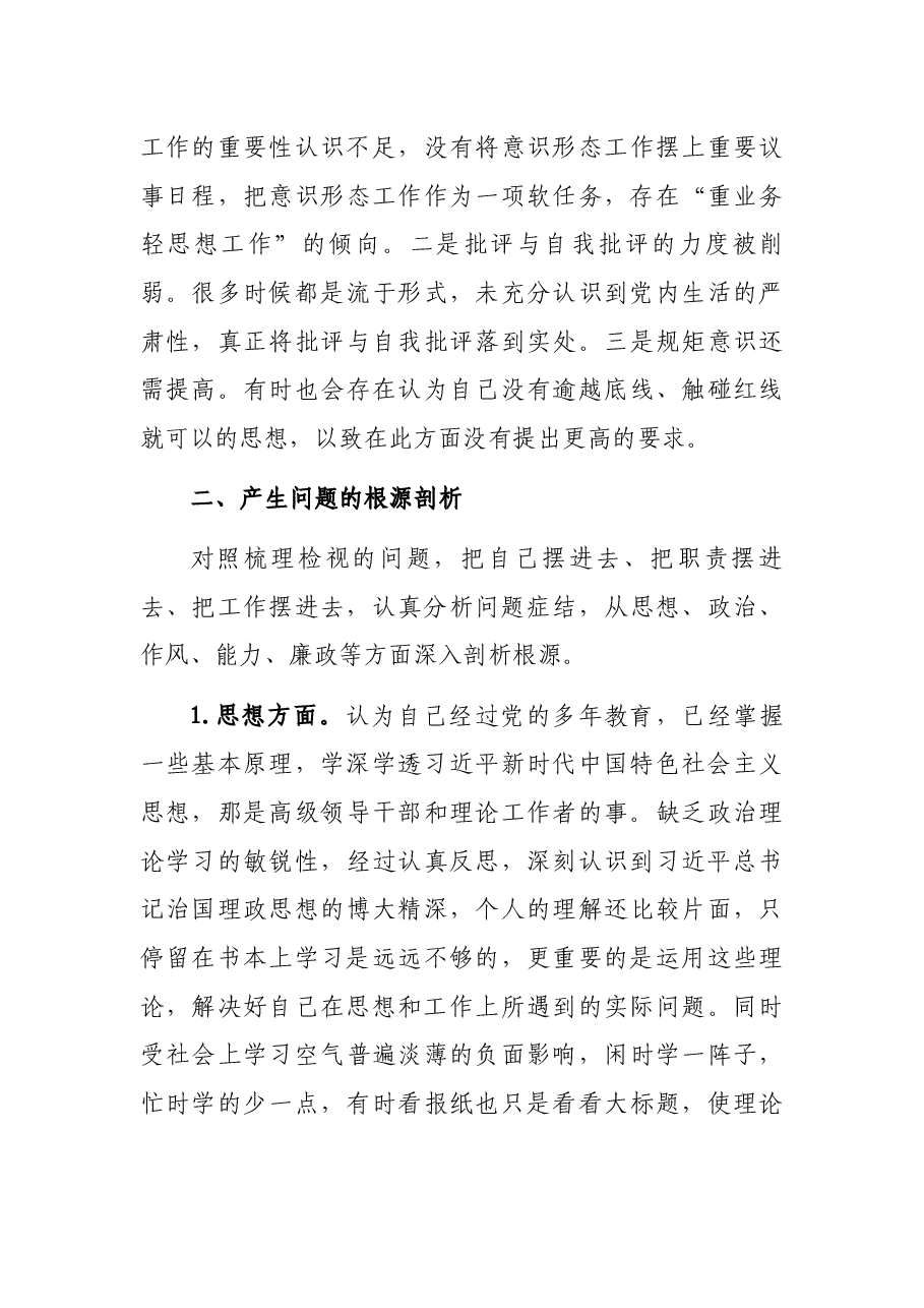 人大副主任2021年五个方面专题民主生活会对照检查材料.docx,第4页预览