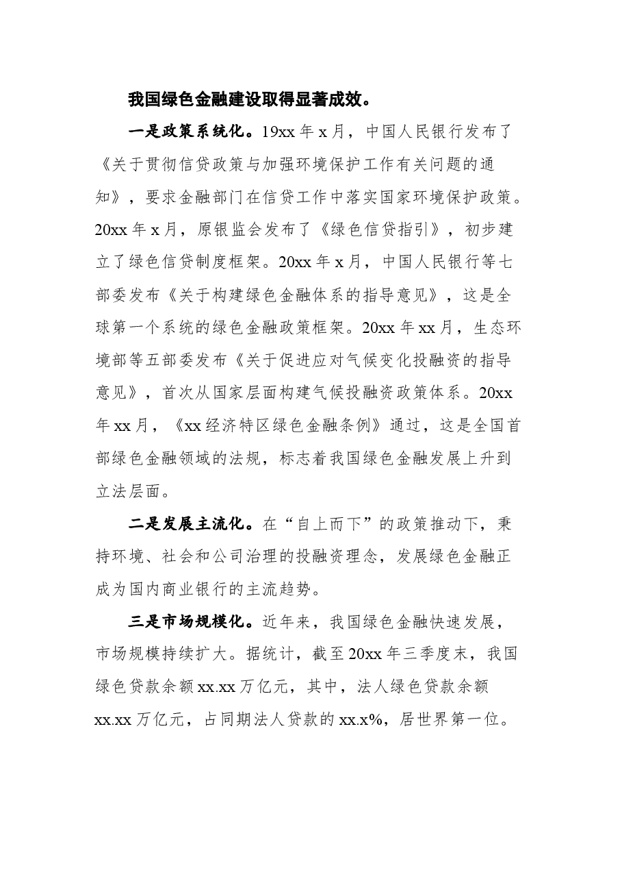 (4篇) 银行绿色金融主题发言材料(碳达峰、碳中和)汇编.docx,第3页预览