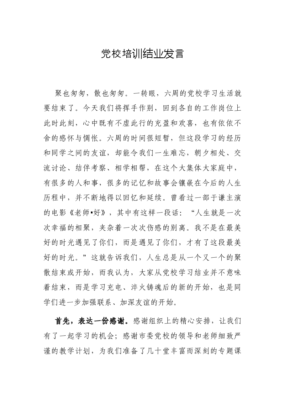 党校培训结业发言.docx,第1页预览