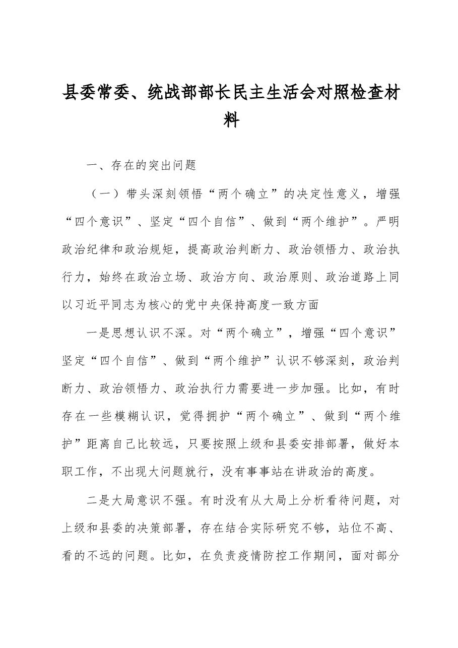 县委常委、统战部部长民主生活会对照检查材料.docx,第1页预览