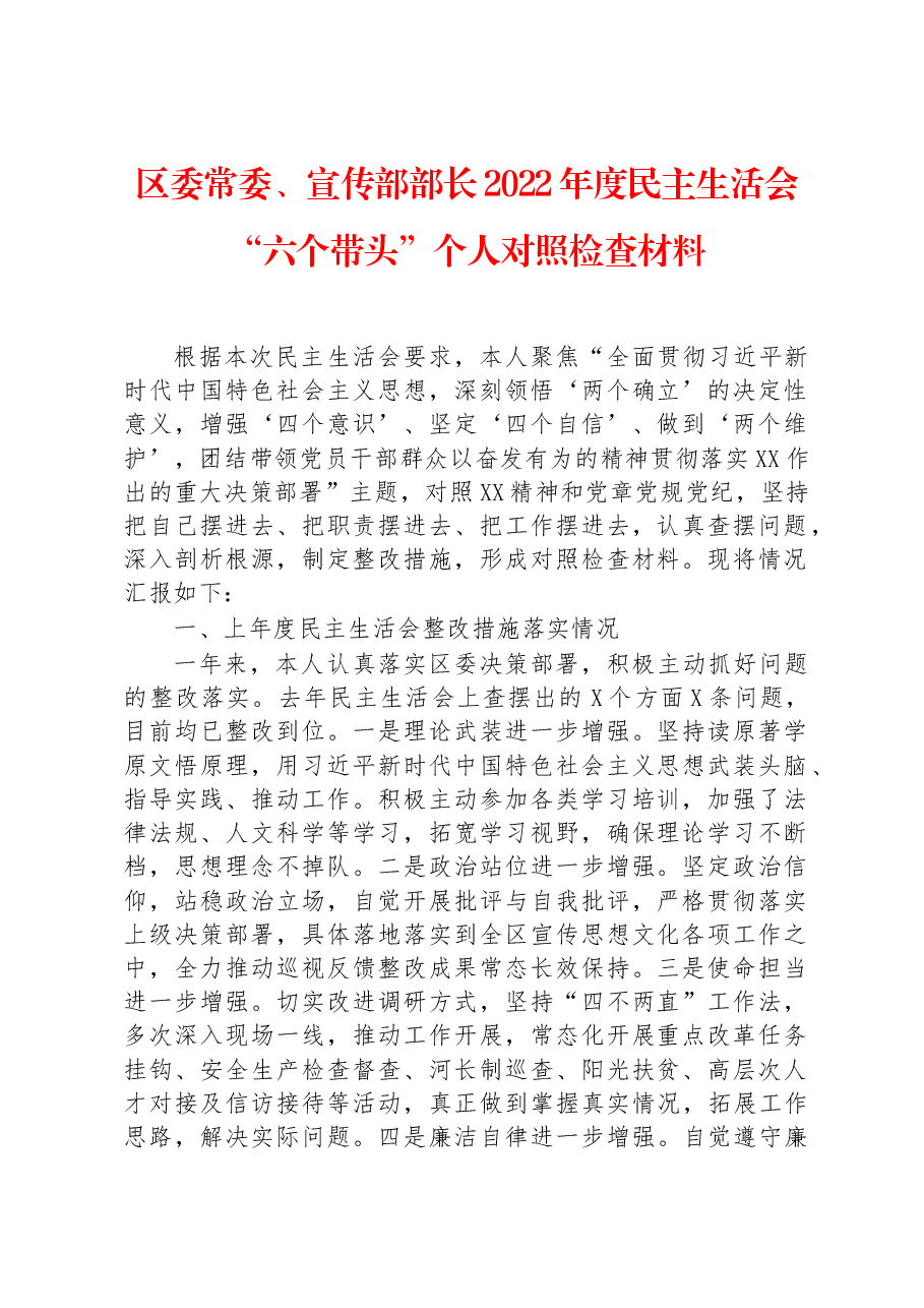 区委常委、宣传部部长2022年度民主生活会“六个带头”个人对照检查材料.docx,第1页预览