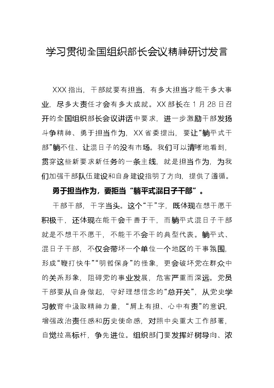 学习贯彻全国组织部长会议精神研讨发言.docx,第1页预览