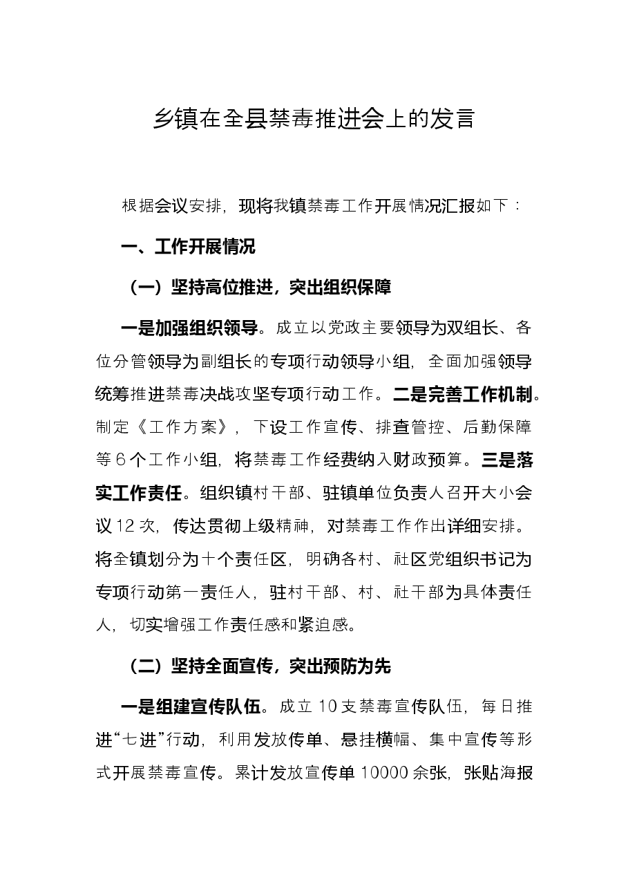 乡镇在全县禁毒推进会上的发言.docx,第1页预览