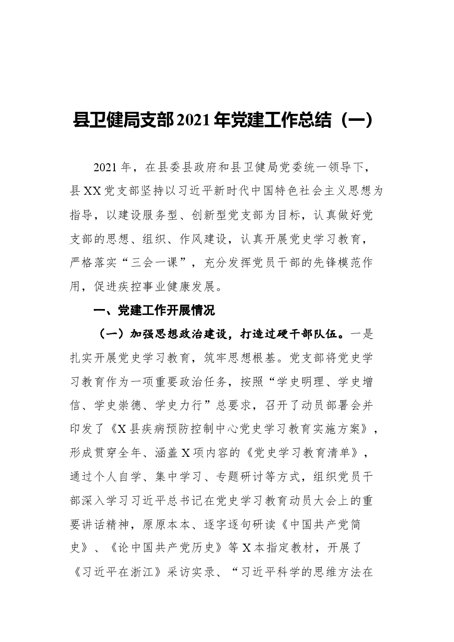 (5篇)机关党支部2021年党建工作总结参考汇编.docx,第2页预览