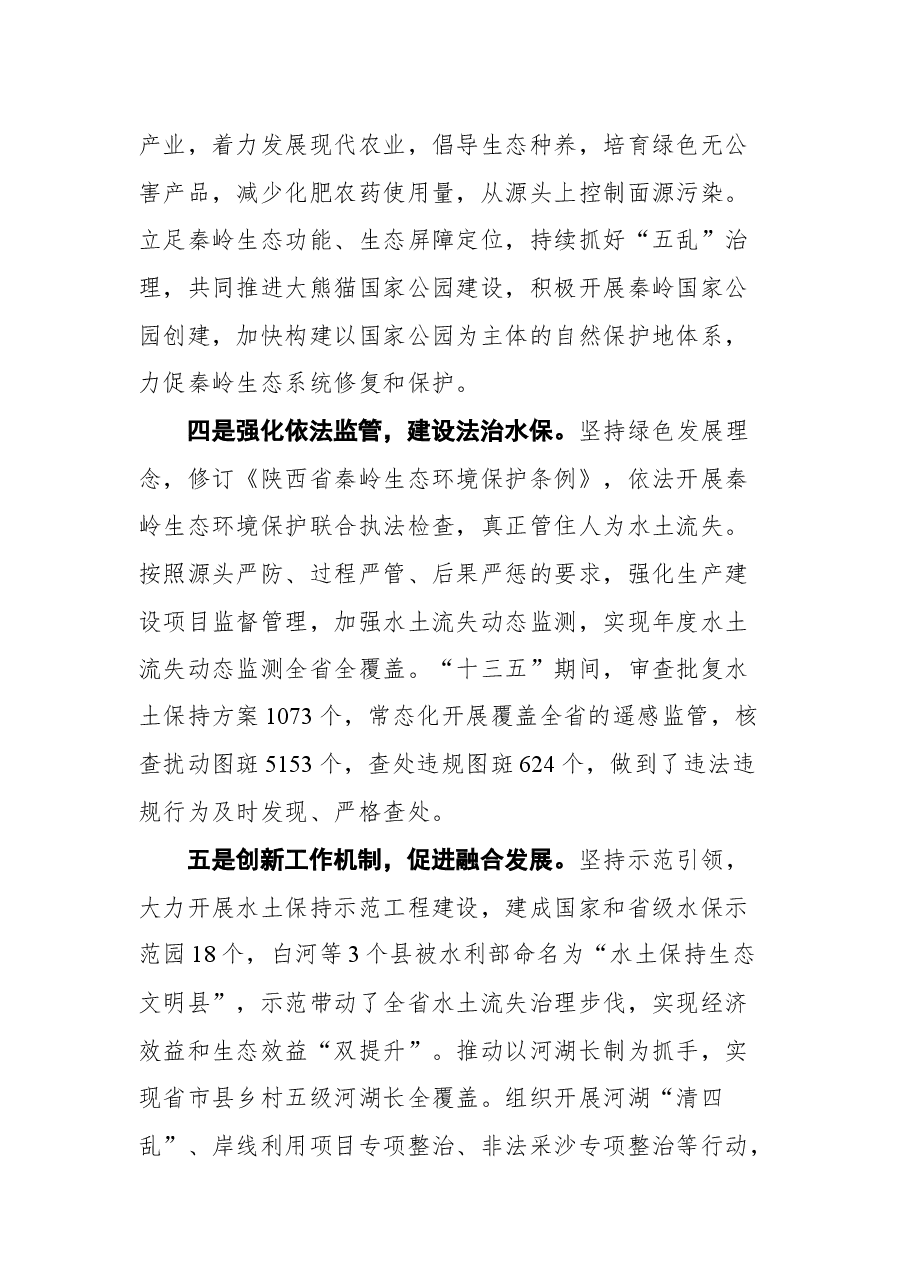陕西省副省长蒿慧杰在长江上游水保委员会十八次会议上的发言.docx,第3页预览