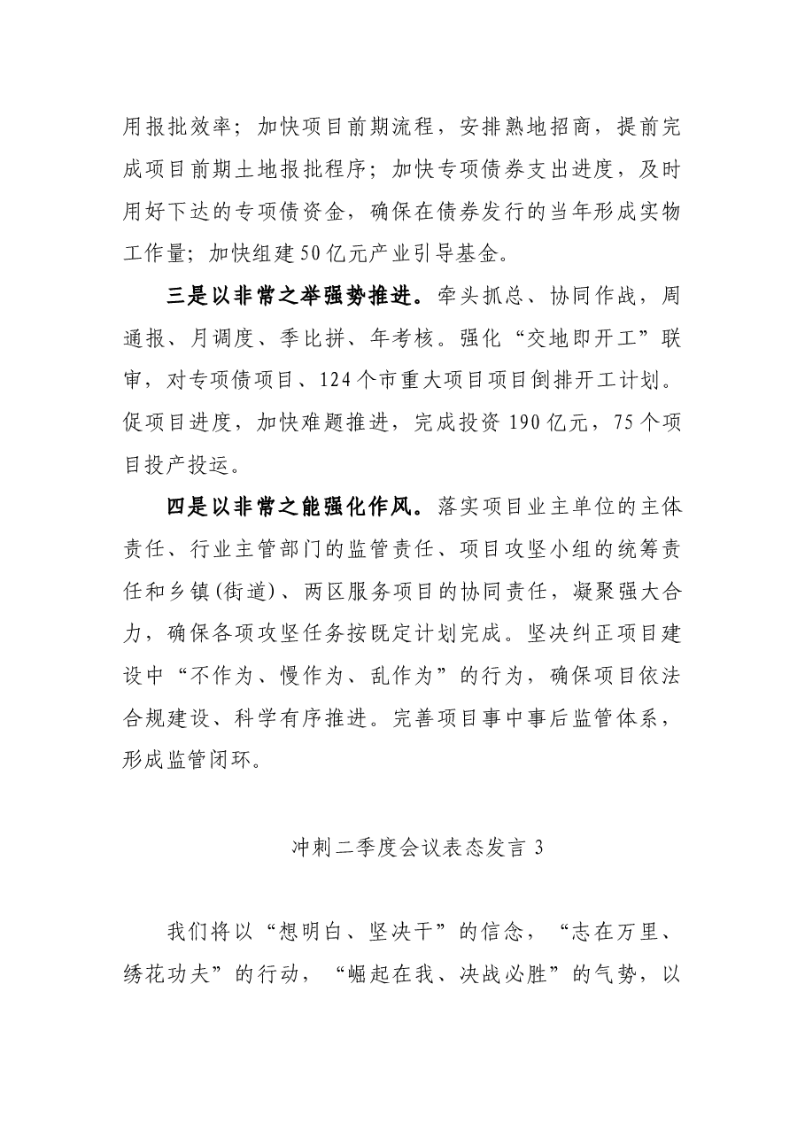 (10篇)冲刺二季度会议表态发言.doc,第4页预览