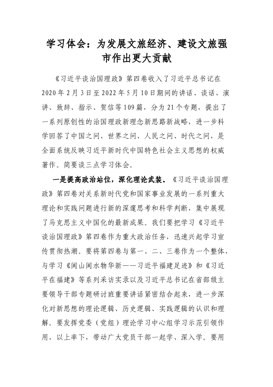 学习体会：为发展文旅经济、建设文旅强市作出更大贡献.docx，第1页预览