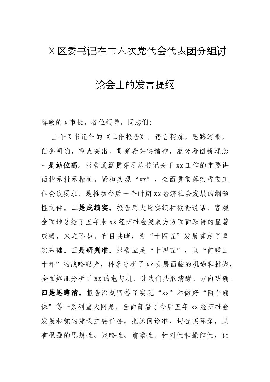 X区委书记在市六次党代会代表团分组讨论会上的发言提纲.docx,第1页预览