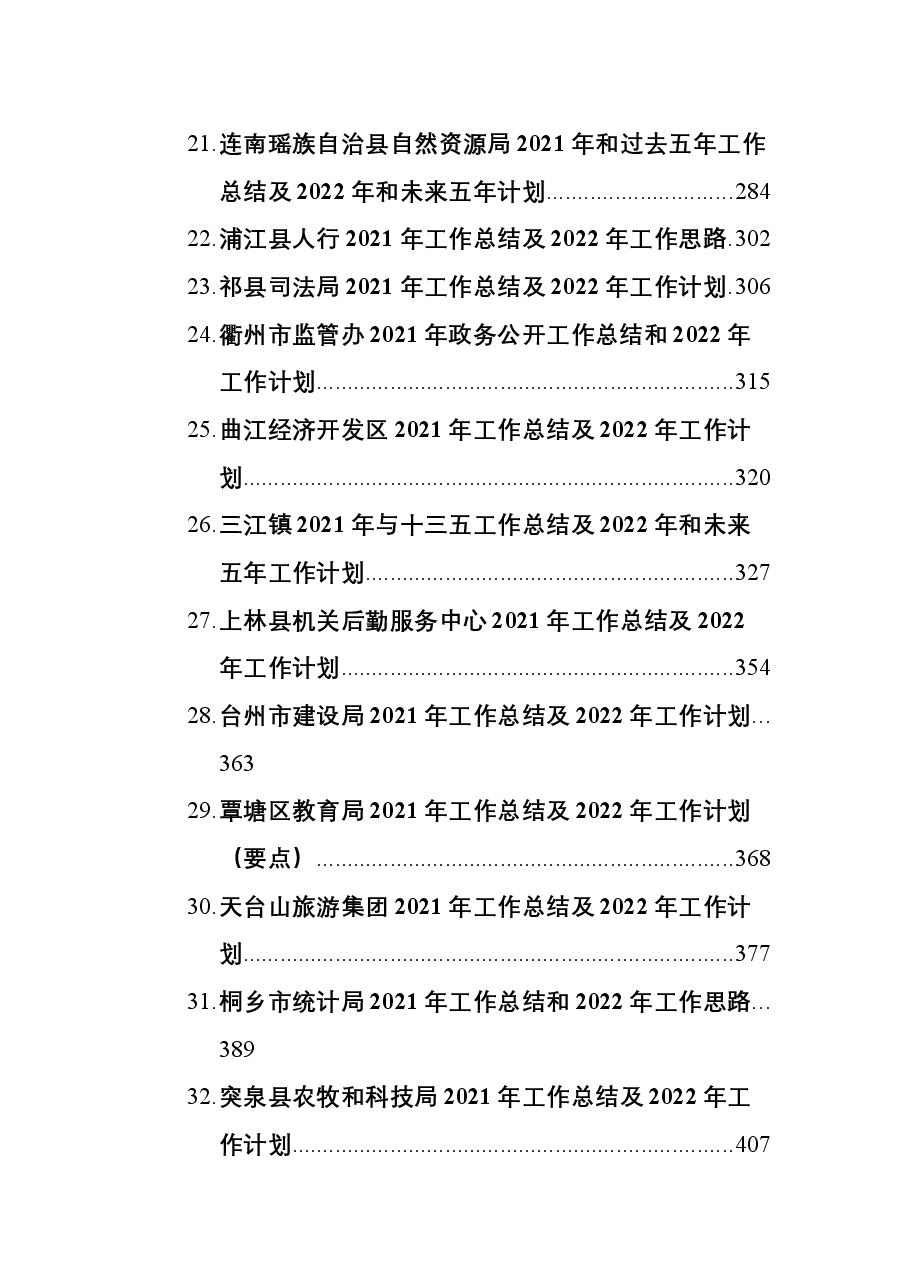 （36篇）2021年工作总结及2022年工作计划汇编.docx，第3页预览